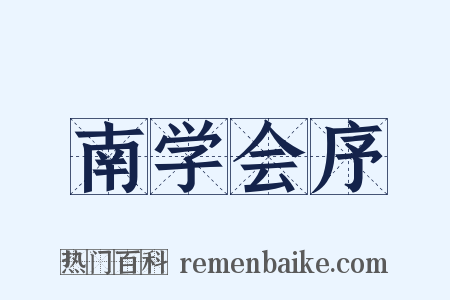 南学会序是什么意思的图片